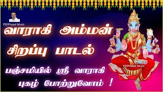 பஞ்சமி  ஸ்ரீ வாராகி அம்மன் சிறப்பு பாடல்  Sri Varahi Amman Tamil Devotional  Panchami  வாராஹி [upl. by Parent354]