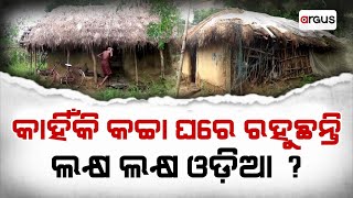 Prime Odisha LIVE  କାହିଁକି କଚ୍ଚା ଘରେ ରହୁଛନ୍ତି ଲକ୍ଷ ଲକ୍ଷ ଓଡ଼ିଆ   27 Oct 2024  Argus News [upl. by Claybourne339]