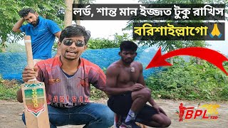 আইতে নদী যাইতে খাল লর্ড শান্ত যাবে বরিশাল [upl. by Gere174]