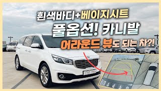 올뉴카니발 중고차  흰색에 베이지시트 풀옵션 올뉴 카니발 완전무사고어라운드 뷰가 되는 카니발은 바로 사셔야죠 ft 허위매물 없는 찾아라중고차 [upl. by Marve]