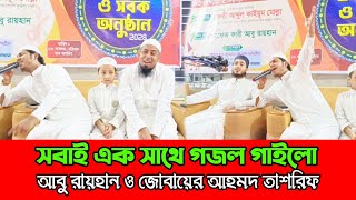 ছাত্রদেরকে সাথে নিয়ে গজল গাইলো আবু রায়হান ও জোবায়ের আহমদ তাশরিফ ও কায়ুম মোল্লা Ariful Islam [upl. by Lanor271]