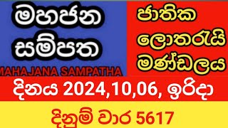 mahajana sampatha  20241006 ඉරිදා  මහජන සම්පත  දිනුම් වාර 5617 [upl. by Ametaf103]