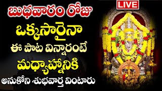 LIVEబుధవారం ఉదయం ఈపాటలు వింటే మధ్యాహ్నానికి శుభవార్త వింటారు  LORD GANESH TELUGU BHAKTI SONGS 2024 [upl. by Nihahs]