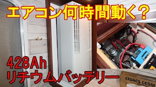 キャンピングカーの大容量リチウムバッテリーでエアコンは何時間動くのか？ [upl. by Adnylem]