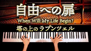 自由への扉【楽譜あり】塔の上のラプンツェルディズニーTangledWhen Will My Life BeginDisneyピアノ弾いてみたCANACANA [upl. by Nishi]