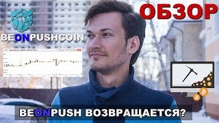 Криптовалюта BEONPUSHCOIN  BeONpush Перезагрузка [upl. by Demetri318]