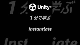 【Unity】一分で学ぶ Instantiate shorts [upl. by Alial516]