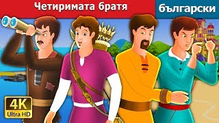 Четиримата братя приказки  The Four Brothers in bulgarian BulgarianFairyTales [upl. by Stew]