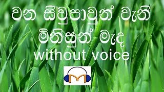 Wana Siwpawun Karaoke without voice වන සිවුපාවුන් වැනි මිනිසුන් මැද [upl. by Lairret]