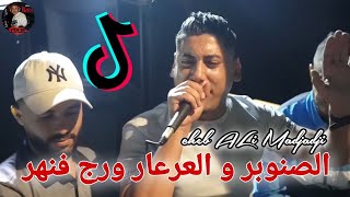 Cheb ALi Madjadji Live Jdid 2024 الصنوبر والعرعار ورج فنهر Snobar Wl3ar3ar wroj fnhar [upl. by Llohcin233]