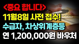 11월8일 사전 접수합니다 기초생활수급자 차상위계층 한부모가정 매월 100000원 연간 1200000원 바우처 사전접수하세요 [upl. by Oivatco]