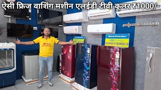 AC Fridge Washing Machine LED TV Air Cooler मात्र 1000₹ में खरीदें [upl. by Acinorej]