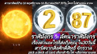 ราศีมังกร♑️ลัคนาราศีมังกรเรื่องด่วนใน30วันส่งถึงคุณ🔮สิ่งศักดิ์สิทธิ์จักรวาล pick a deck ราศีมังกร [upl. by Omsare]