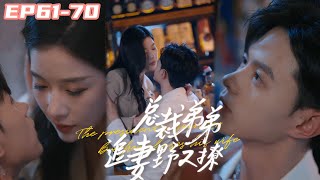 EP6170《总裁弟弟追妻野又撩》狼狗还是奶狗？总裁为报恩隐瞒身份求爱，怎料实在太会撩，甩都甩不掉，八年姐弟恋灰姑娘被奶狗总裁宠上天！短剧短剧全集shortdrama [upl. by Bartram]