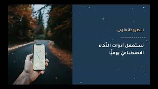 quotالذّكاء الاصطناعيّ فرص وتحدّياتquot [upl. by Ailes]