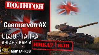 Обзор Caernarvon Action X гайд тяжелый танк Великобритании  бронирование Caernarvon AX оборудование [upl. by Norac]