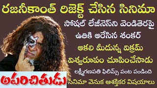 Interesting Facts about Director Shankar Aparichitudu  Chiyan Vikram  Tollywood Insider [upl. by Getraer]