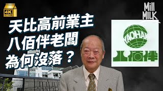 MM｜八佰伴當年於香港設總部 點解90年代末一夕破產？創辦人由街邊賣菜 發展到日式百貨公司老闆 周星馳豪宅「天比高」前業主 港督和李嘉誠的友好 阿信後人和田一夫？｜牌子嘢 4K [upl. by Eugenius]