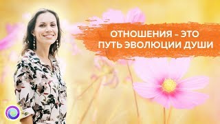 ОТНОШЕНИЯ – ЭТО ПУТЬ ЭВОЛЮЦИИ ДУШИ – Екатерина Самойлова [upl. by Bullivant]