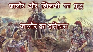 Jalore city ka itihas khilji का युद्ध war  Kanhad dev  Jalore ka yudha  Jalore Rajasthan history [upl. by Adahsar]