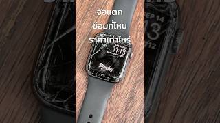 Apple Watch จอแตกซ่อมได้ที่ Yukifix applewatch [upl. by Kciredec455]