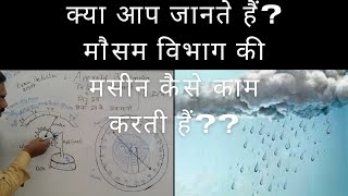 निर्द्रव दबमापी  Android barometer मौसम का पूर्वानुमान कैसे ज्ञात होता है [upl. by Broeder156]