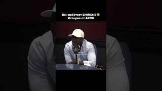 График работы Eminem История от AKON когда они записывали совестный хит 00х Smack that [upl. by Harwilll]