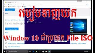 How to Download Window 10 File ISO working 100 របៀបទាញយក Window 10 ជាប្រភេទ File ISO [upl. by Eitra]