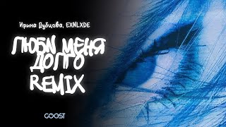 Ирина Дубцова EXNLXDE — Люби меня долго Remix Official Lyric Video [upl. by Grous]