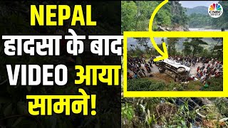 Nepal Bus Accident Video नेपाल के Tanahu जिले में बड़ा हादसा इतने लोगों की हुई मौत  CM Yogi [upl. by Nwahsel598]