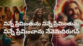 నిన్నే ప్రేమింతును నిన్నే ప్రేమింతును నిన్నే ప్రేమింతును నె వెనుదిరుగన్  jesus songs in Telugu [upl. by Naffets]