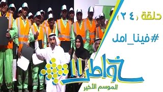 خواطر11  فينا أمل  الحلقة 24 كاملة [upl. by Rabi]