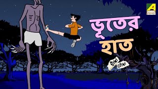 ভূতের হাত  Bhooter Haat  Hada Bhoda  Bhuter Golpo  The Funniest Hada Bhoda Comedy Adventure [upl. by Tuesday131]