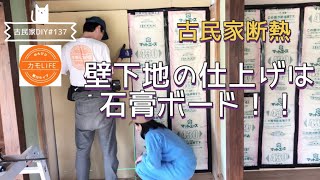 【古民家DIY】137 グラスウールの次は石膏ボード貼りで壁の下地完成！【田舎暮らし】 [upl. by Nylissej721]