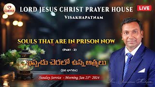 Sunday Service  21st January 2024  quotఇప్పుడు చెరలో ఉన్న ఆత్మలుquot  2వ భాగము  Rev Jeevaratnam M [upl. by Mailliw]