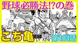 【こち亀】第103話 ｢野球必勝法の巻｣を紹介【こちら葛飾区亀有公園前派出所】 [upl. by Ofella512]