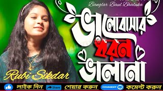 বন্ধু তোমার ভালোবাসার ধরন ভালো না। রুবি সিকদার। Rubi Sikdar Banglar Baul Bhaluka Media [upl. by Rise882]