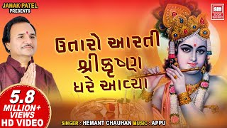 Utaro Aarti Shri Krishna Gher Avya  ઉતારો આરતી શ્રીકૃષ્ણ ઘરે આયા  Hemant Chauhan Krishna Aarti [upl. by Halihs903]