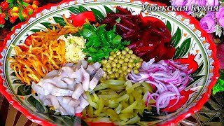 Салат сельдь простые рецепты с хорошим вкусом салаты рецепты салатов uzbekskayakuhnya [upl. by Sibby]