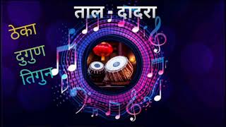 ताल दादरा प्रारंभिक tabla tablatal YouTube subscribe [upl. by Glenda]