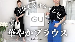 【大人のGU】プチプラなのに主役級！キレイめブラウスと夏コーデのご紹介 40代ファッション 50代ファッション gu fashion [upl. by Trebo]