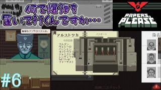 入国審査官に爆弾の解除をやらさせないでよ！PapersPlease6 [upl. by Ayeki]