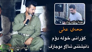 Hamay Ali 2024 Daneshtni Shallaw Mujazf Trak1 music Dashte Sabah [upl. by Hsakiv966]