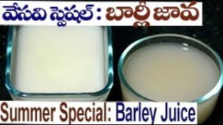 వేసవి స్పెషల్ బార్లీ జావ Old Style Summer Special Barley Juice Chirravuri Vantasala Telugu [upl. by Aneladdam]