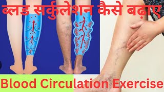 ब्लड सर्कुलेशन कैसे बढ़ाएं Blood Circulation Exercise [upl. by Grissom769]