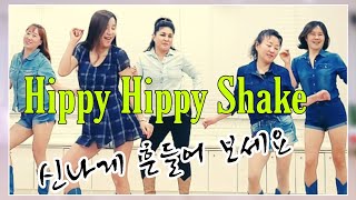 Hippy Hippy Shake신나게 흔들어 보세요신나는 초급 라인댄스 [upl. by Niwrad]