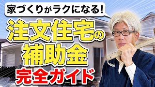 家づくりが劇的にラクになる！2024年から始まる住宅補助金制度を創業157年7代目社長が紹介します！【注文住宅】 [upl. by Noah]