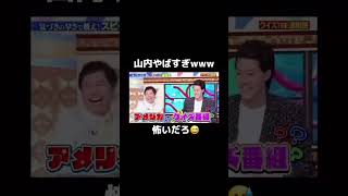 山内の迫力が凄すぎるwwwお笑い おもしろ動画 [upl. by Sagerman]