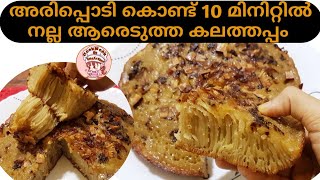 കലത്തപ്പം  Kalathappam  Kalathappam recipe in malayalam  Aripodi Kalathappam  Aripodi Recipes [upl. by Portingale]