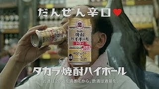 いいなCM 宝酒造 タカラ焼酎ハイボール 3本立て [upl. by Aennil]